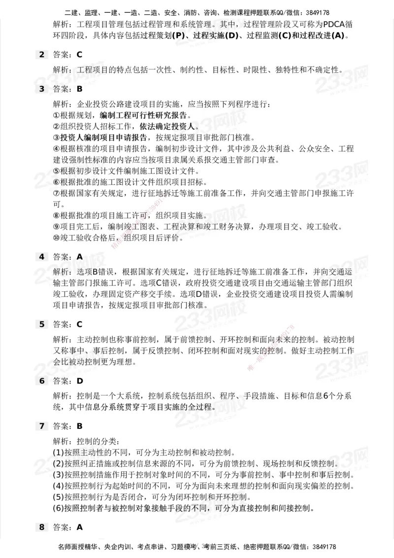 233-交通控制-模考大赛二4月_监理工程师_2025监理工程师_2025年监理工程师SVIP_2025年监理交通控制SVIP_05-考前密训✿央企特训✿机构普押_02-交通控制《模考大赛试卷》233