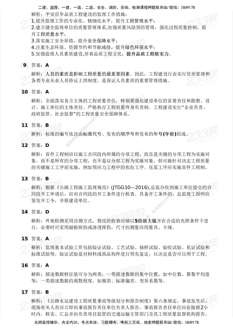 233-交通控制-模考大赛二4月_监理工程师_2025监理工程师_2025年监理工程师SVIP_2025年监理交通控制SVIP_05-考前密训✿央企特训✿机构普押_02-交通控制《模考大赛试卷》233