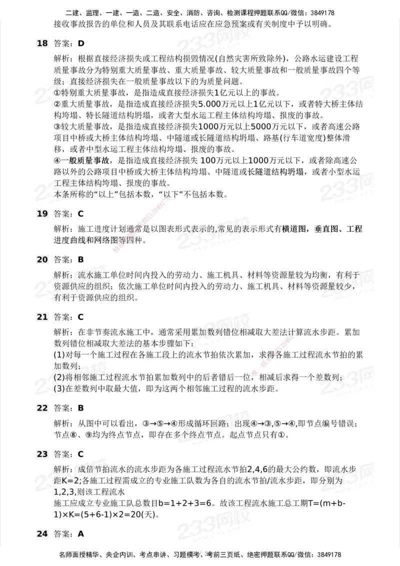233-交通控制-模考大赛二4月_监理工程师_2025监理工程师_2025年监理工程师SVIP_2025年监理交通控制SVIP_05-考前密训✿央企特训✿机构普押_02-交通控制《模考大赛试卷》233