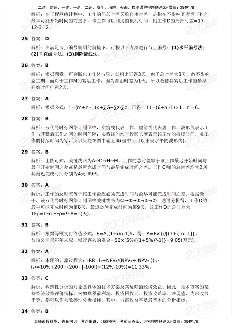 233-交通控制-模考大赛二4月_监理工程师_2025监理工程师_2025年监理工程师SVIP_2025年监理交通控制SVIP_05-考前密训✿央企特训✿机构普押_02-交通控制《模考大赛试卷》233