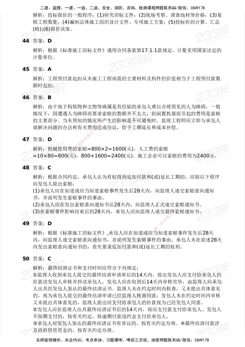 233-交通控制-模考大赛二4月_监理工程师_2025监理工程师_2025年监理工程师SVIP_2025年监理交通控制SVIP_05-考前密训✿央企特训✿机构普押_02-交通控制《模考大赛试卷》233