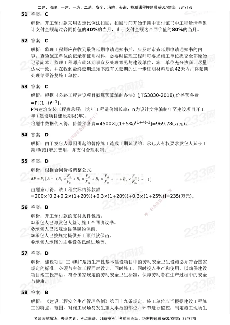 233-交通控制-模考大赛二4月_监理工程师_2025监理工程师_2025年监理工程师SVIP_2025年监理交通控制SVIP_05-考前密训✿央企特训✿机构普押_02-交通控制《模考大赛试卷》233