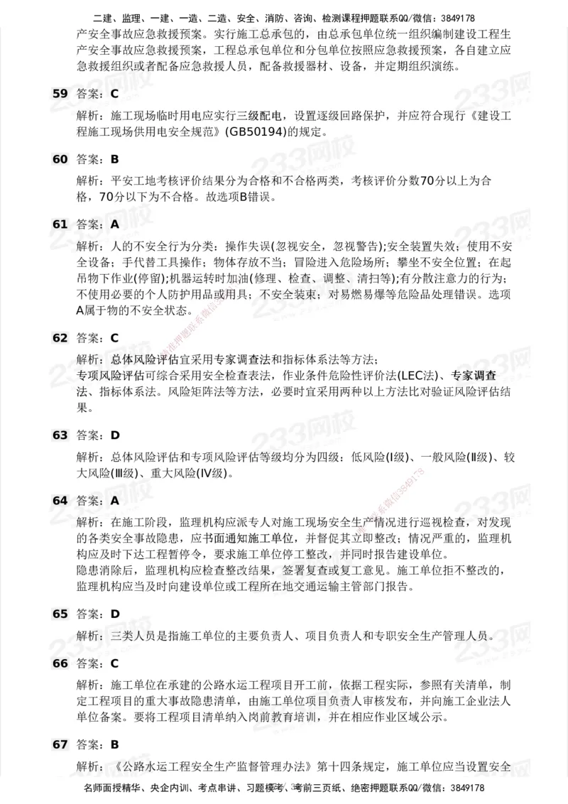 233-交通控制-模考大赛二4月_监理工程师_2025监理工程师_2025年监理工程师SVIP_2025年监理交通控制SVIP_05-考前密训✿央企特训✿机构普押_02-交通控制《模考大赛试卷》233