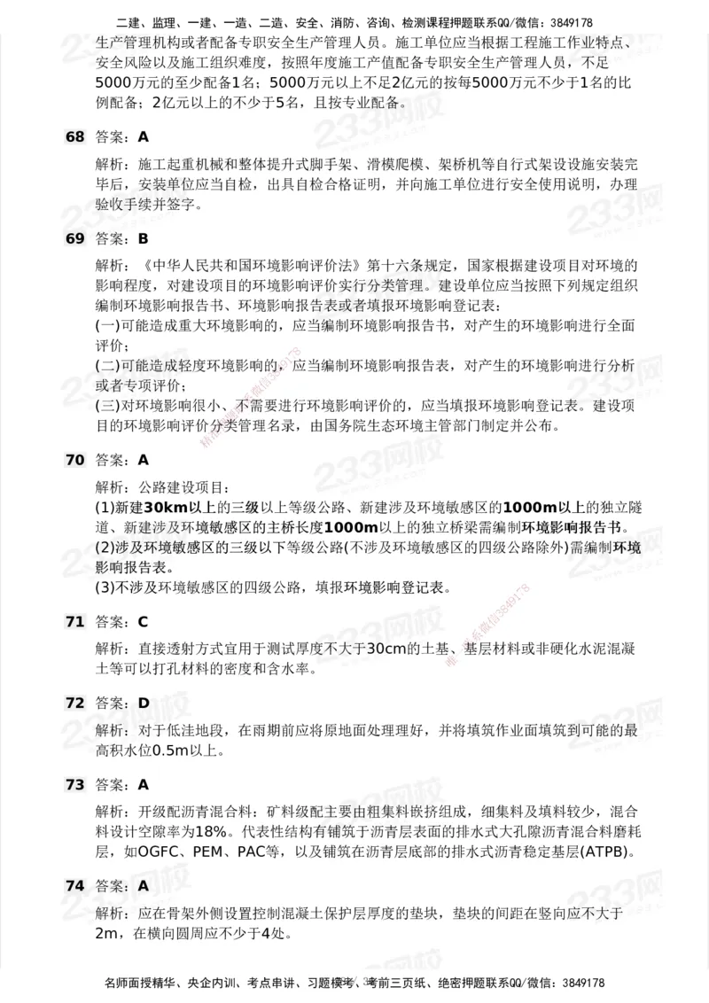 233-交通控制-模考大赛二4月_监理工程师_2025监理工程师_2025年监理工程师SVIP_2025年监理交通控制SVIP_05-考前密训✿央企特训✿机构普押_02-交通控制《模考大赛试卷》233