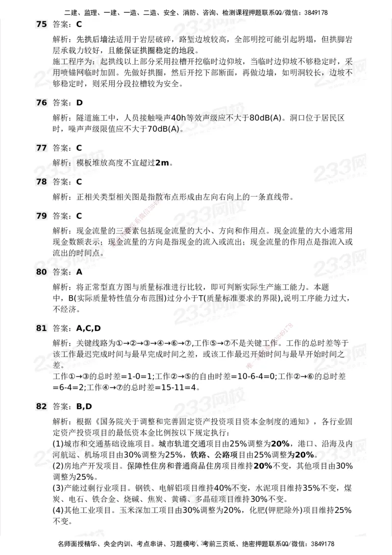 233-交通控制-模考大赛二4月_监理工程师_2025监理工程师_2025年监理工程师SVIP_2025年监理交通控制SVIP_05-考前密训✿央企特训✿机构普押_02-交通控制《模考大赛试卷》233