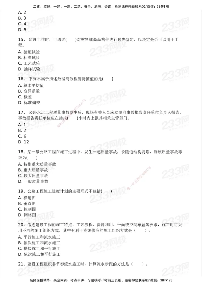 233-交通控制-模考大赛二4月_监理工程师_2025监理工程师_2025年监理工程师SVIP_2025年监理交通控制SVIP_05-考前密训✿央企特训✿机构普押_02-交通控制《模考大赛试卷》233