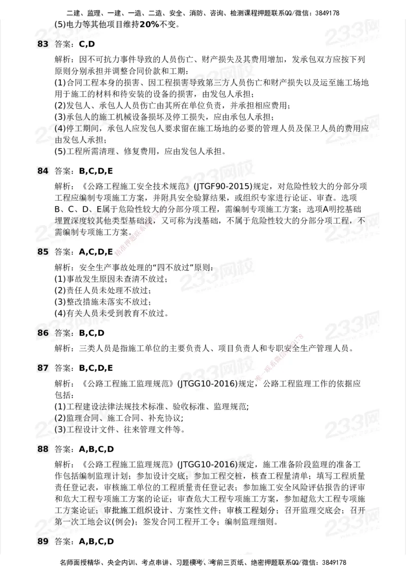 233-交通控制-模考大赛二4月_监理工程师_2025监理工程师_2025年监理工程师SVIP_2025年监理交通控制SVIP_05-考前密训✿央企特训✿机构普押_02-交通控制《模考大赛试卷》233