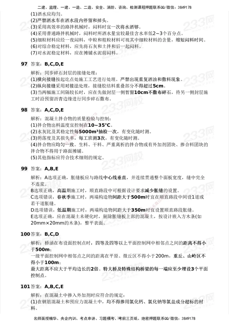 233-交通控制-模考大赛二4月_监理工程师_2025监理工程师_2025年监理工程师SVIP_2025年监理交通控制SVIP_05-考前密训✿央企特训✿机构普押_02-交通控制《模考大赛试卷》233