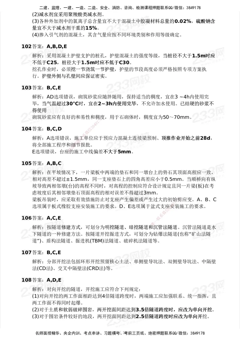 233-交通控制-模考大赛二4月_监理工程师_2025监理工程师_2025年监理工程师SVIP_2025年监理交通控制SVIP_05-考前密训✿央企特训✿机构普押_02-交通控制《模考大赛试卷》233