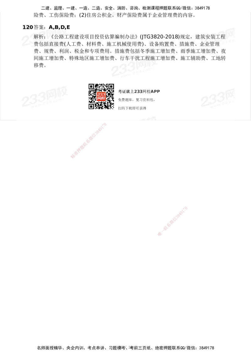 233-交通控制-模考大赛二4月_监理工程师_2025监理工程师_2025年监理工程师SVIP_2025年监理交通控制SVIP_05-考前密训✿央企特训✿机构普押_02-交通控制《模考大赛试卷》233