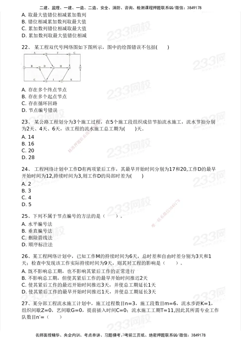 233-交通控制-模考大赛二4月_监理工程师_2025监理工程师_2025年监理工程师SVIP_2025年监理交通控制SVIP_05-考前密训✿央企特训✿机构普押_02-交通控制《模考大赛试卷》233