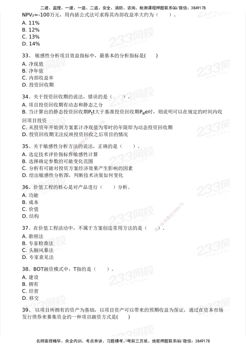 233-交通控制-模考大赛二4月_监理工程师_2025监理工程师_2025年监理工程师SVIP_2025年监理交通控制SVIP_05-考前密训✿央企特训✿机构普押_02-交通控制《模考大赛试卷》233