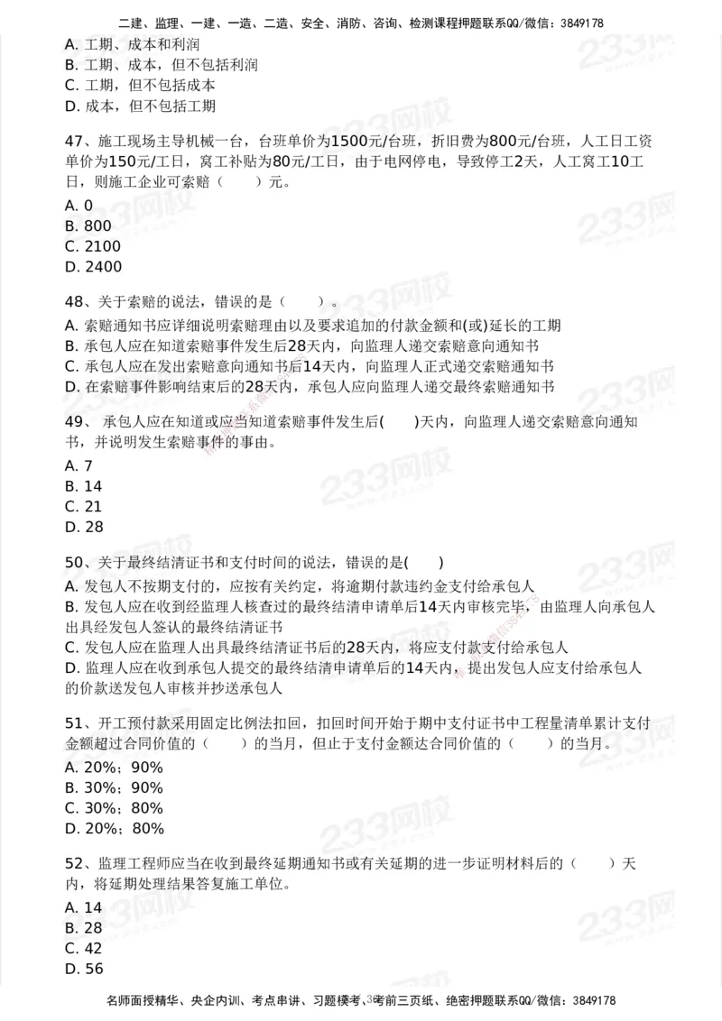 233-交通控制-模考大赛二4月_监理工程师_2025监理工程师_2025年监理工程师SVIP_2025年监理交通控制SVIP_05-考前密训✿央企特训✿机构普押_02-交通控制《模考大赛试卷》233