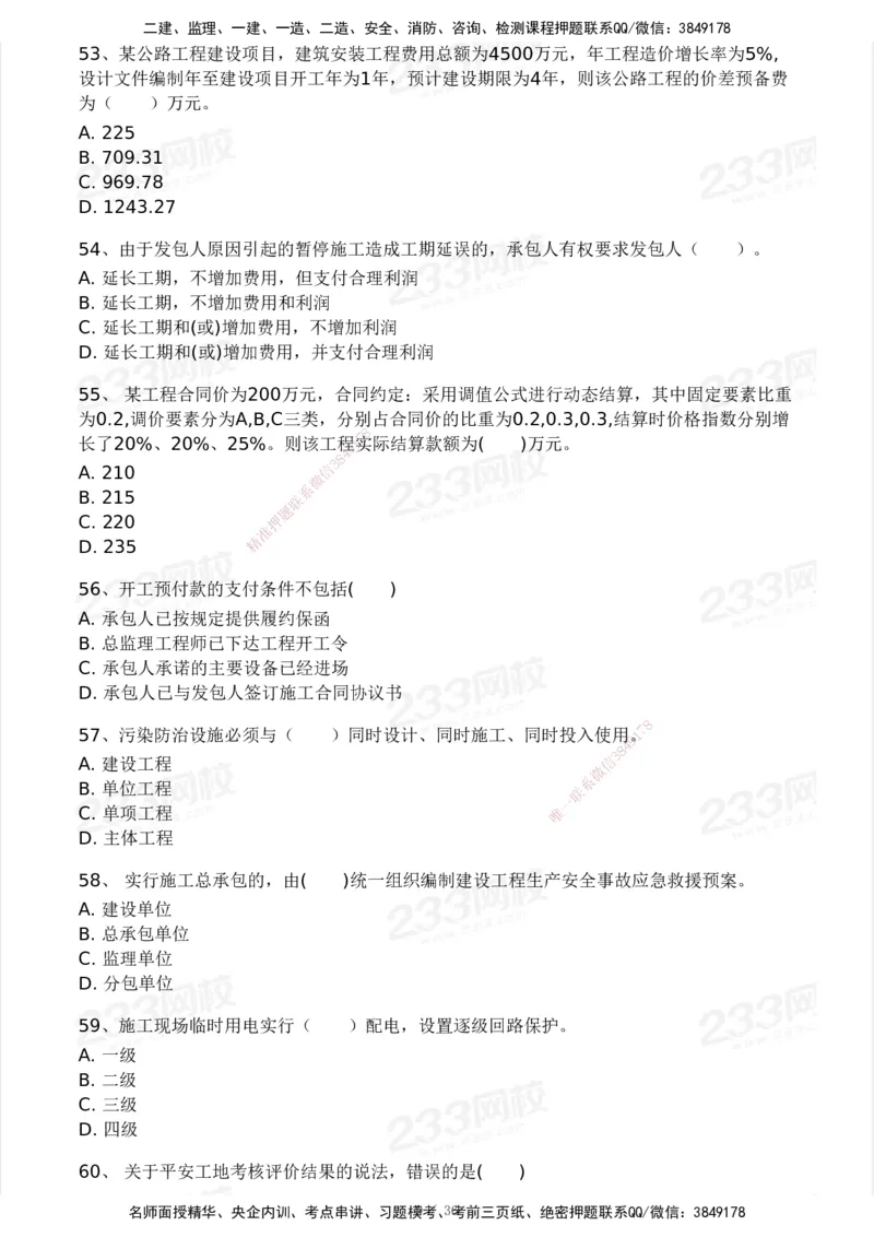 233-交通控制-模考大赛二4月_监理工程师_2025监理工程师_2025年监理工程师SVIP_2025年监理交通控制SVIP_05-考前密训✿央企特训✿机构普押_02-交通控制《模考大赛试卷》233