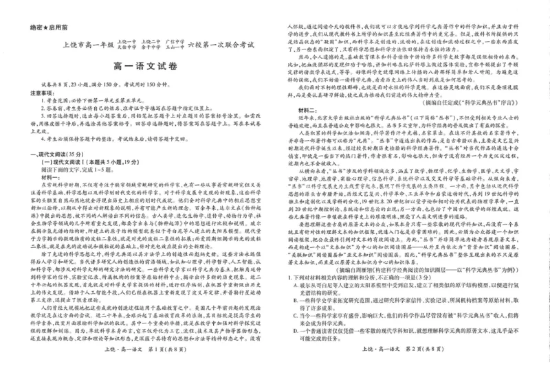 江西省上饶市六校2024-2025学年高一下学期第一次联合考试（5月）语文试卷（PDF版，含答案）_2024-2025高一（7-7月题库）_2025年6月7.10新增