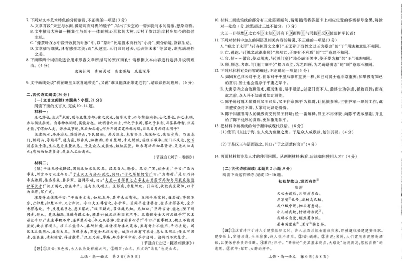 江西省上饶市六校2024-2025学年高一下学期第一次联合考试（5月）语文试卷（PDF版，含答案）_2024-2025高一（7-7月题库）_2025年6月7.10新增