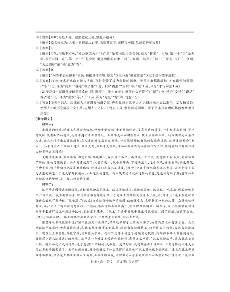 江西省上饶市六校2024-2025学年高一下学期第一次联合考试（5月）语文试卷（PDF版，含答案）_2024-2025高一（7-7月题库）_2025年6月7.10新增