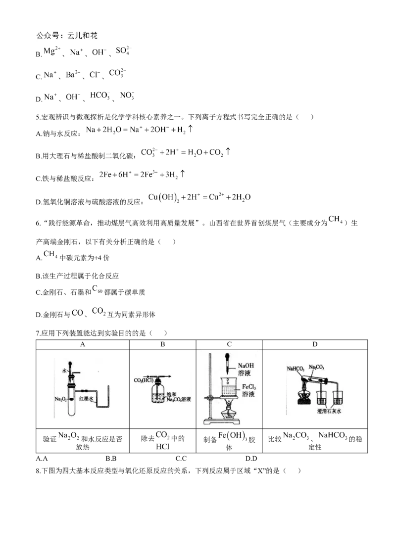山西省大同市2024-2025学年高一上学期11月期中考试化学试卷（含答案）_2024-2025高一（7-7月题库）_2024年12月试卷_1201山西省大同市2024-2025学年高一上学期11月期中考试