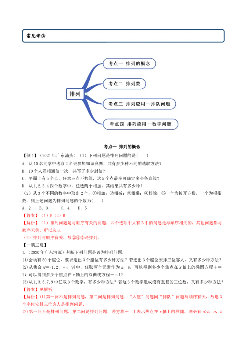 6.2.1排列及排列数（精讲）（解析版）_E015高中全科试卷_数学试题_选修3_02.同步练习_同步练习-举一反三（第三套）