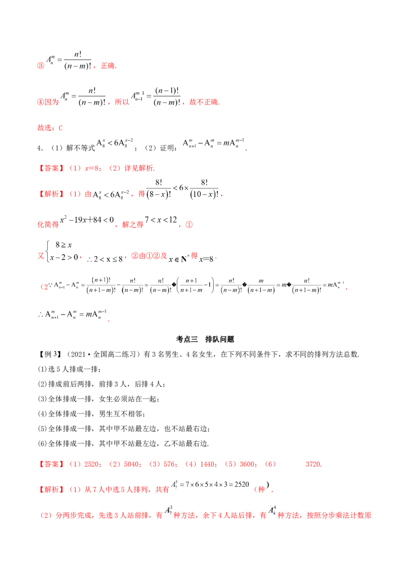 6.2.1排列及排列数（精讲）（解析版）_E015高中全科试卷_数学试题_选修3_02.同步练习_同步练习-举一反三（第三套）
