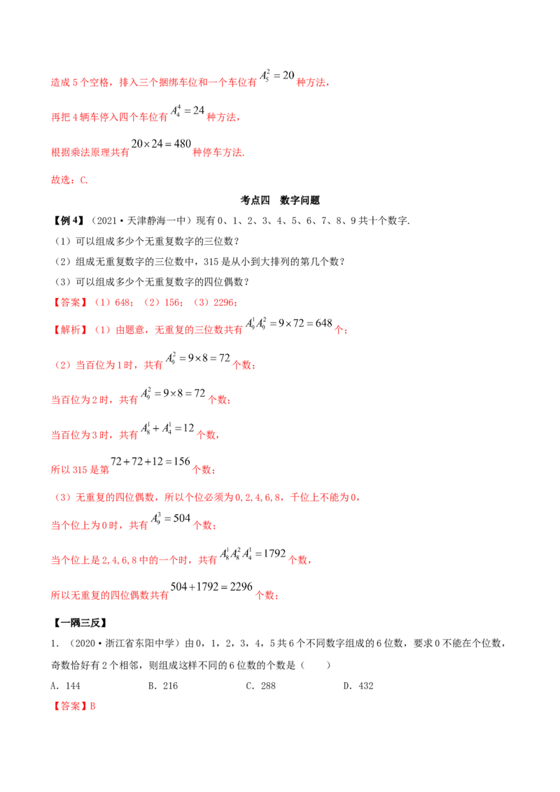 6.2.1排列及排列数（精讲）（解析版）_E015高中全科试卷_数学试题_选修3_02.同步练习_同步练习-举一反三（第三套）