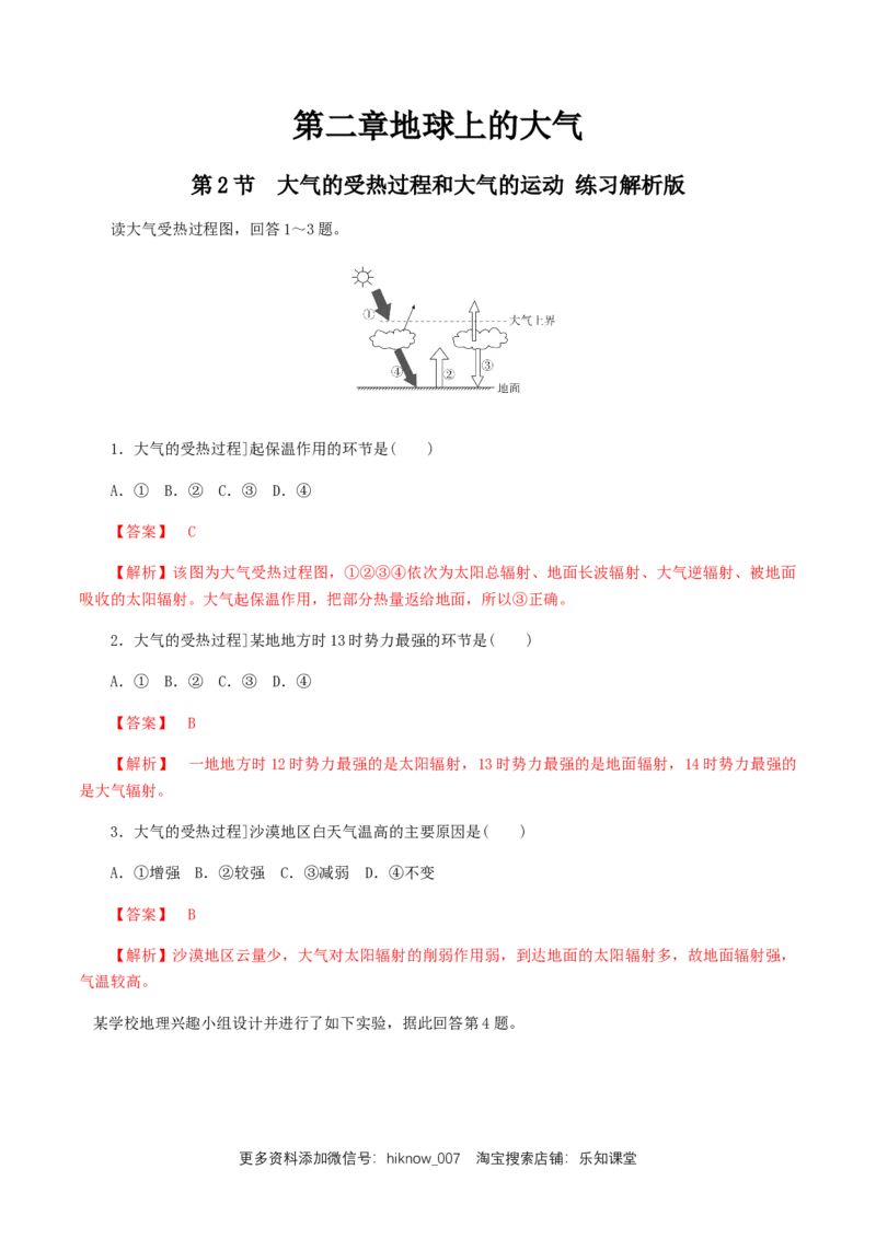 人教版高中地理必修第一册第二章地球上的大气第二节大气的受热过程和大气运动同步练习（解析版）_E015高中全科试卷_地理试题_必修1_2.同步练习_同步练习（第二套）