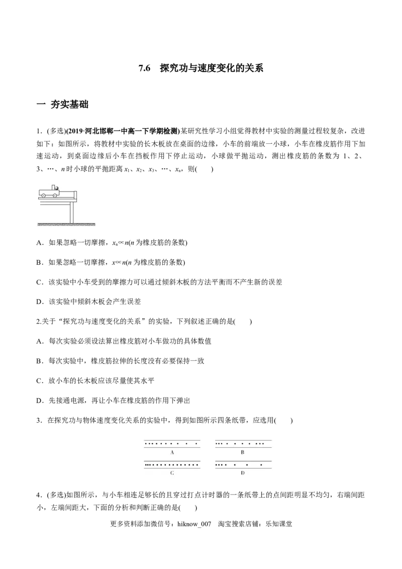 7.6实验：探究功与速度变化的关系（原卷版）_E015高中全科试卷_物理试题_必修2_2.同步练习_同步练习（第一套）_7.6实验：探究功与速度变化的关系（原稿版+解析版）