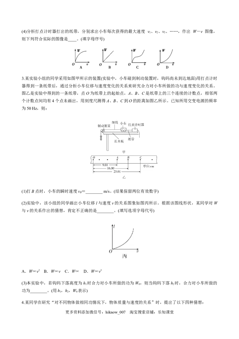 7.6实验：探究功与速度变化的关系（原卷版）_E015高中全科试卷_物理试题_必修2_2.同步练习_同步练习（第一套）_7.6实验：探究功与速度变化的关系（原稿版+解析版）