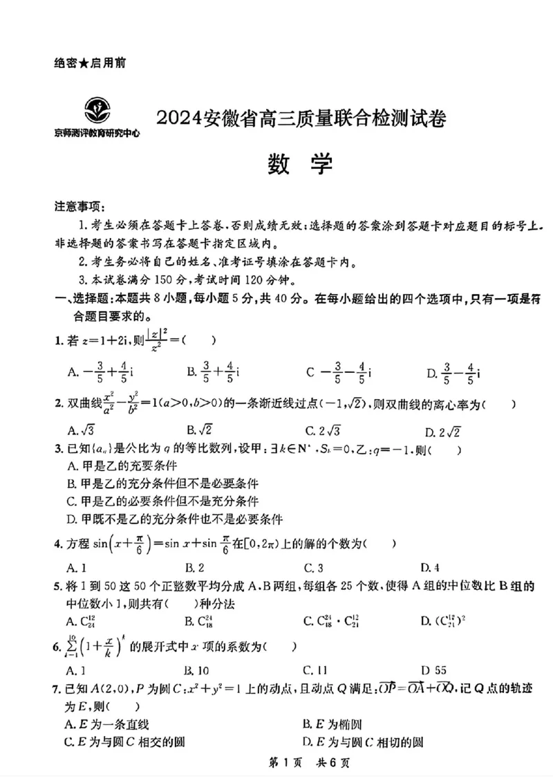 京师测评数学试卷_2024年5月_01按日期_8号_2024安徽省京师测评高三质量联合检测_2024安徽省京师测评高三质量联合检测数学