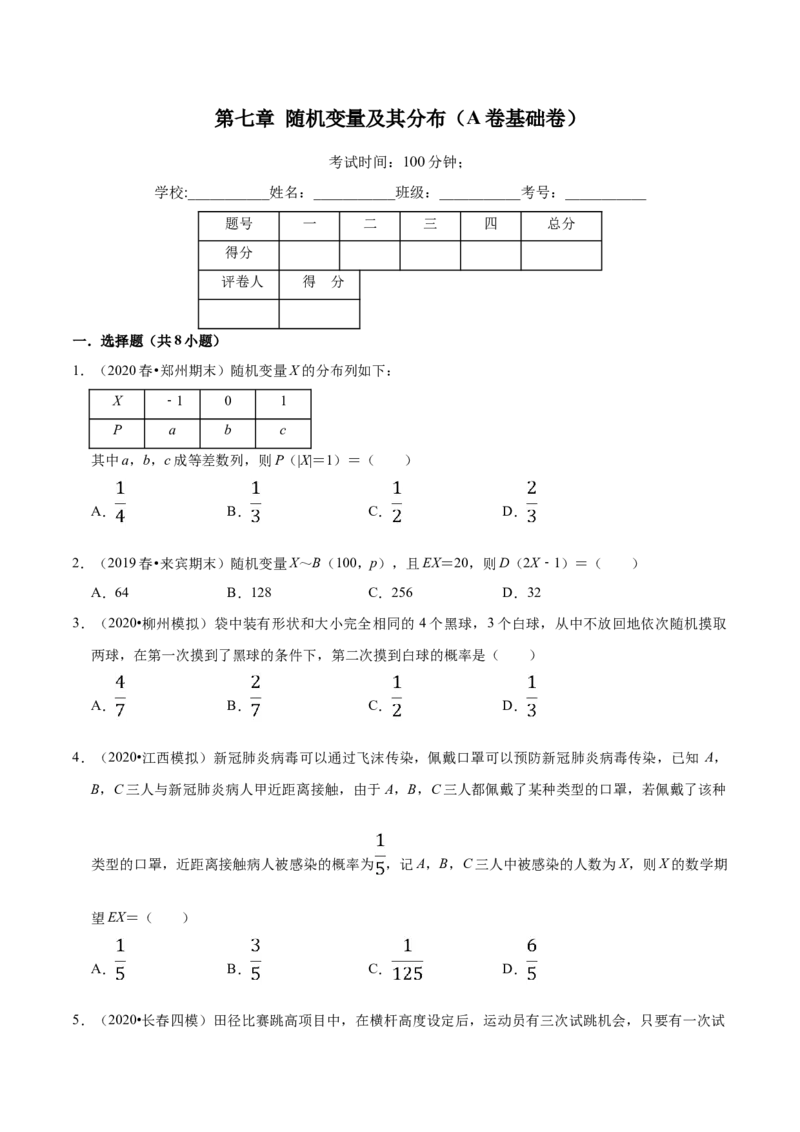 第07章随机变量及其分布（A卷基础卷）（原卷版）_E015高中全科试卷_数学试题_选修3_01.单元测试_单元测试AB卷（第二套）