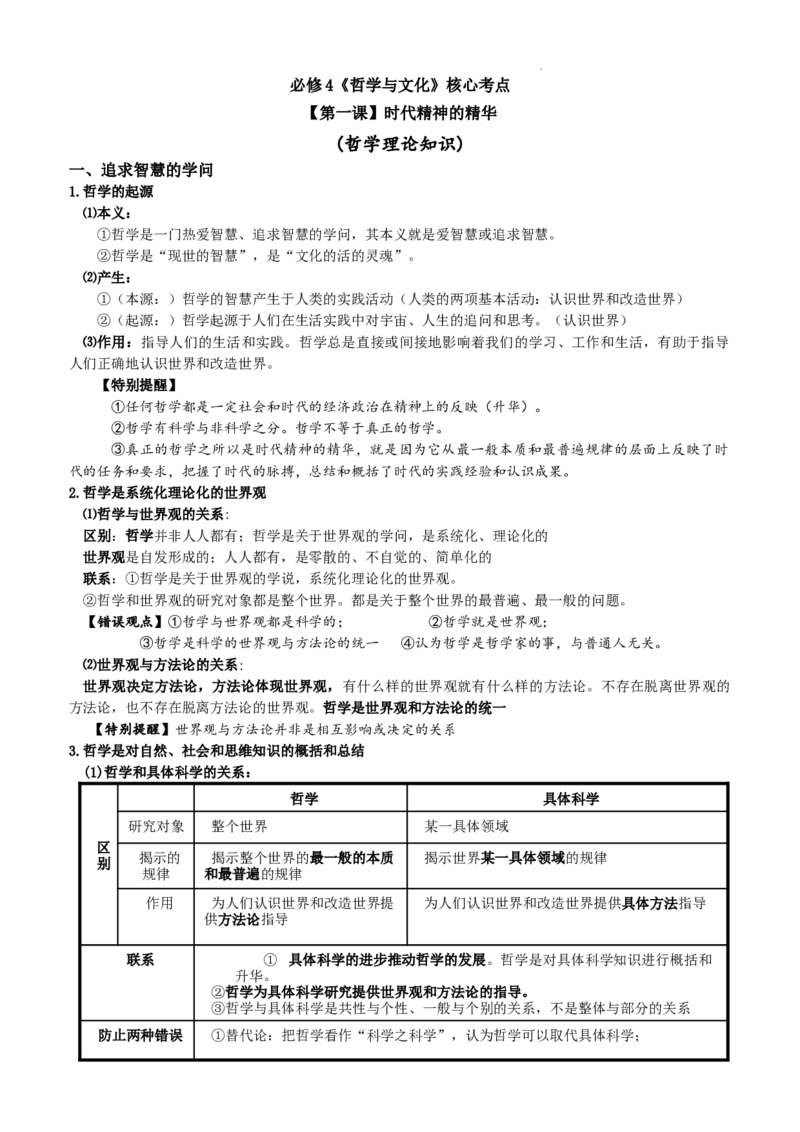 哲学与文化核心知识点-高中在政治统编版必修四_E015高中全科试卷_政治试题_必修4_5.知识汇总