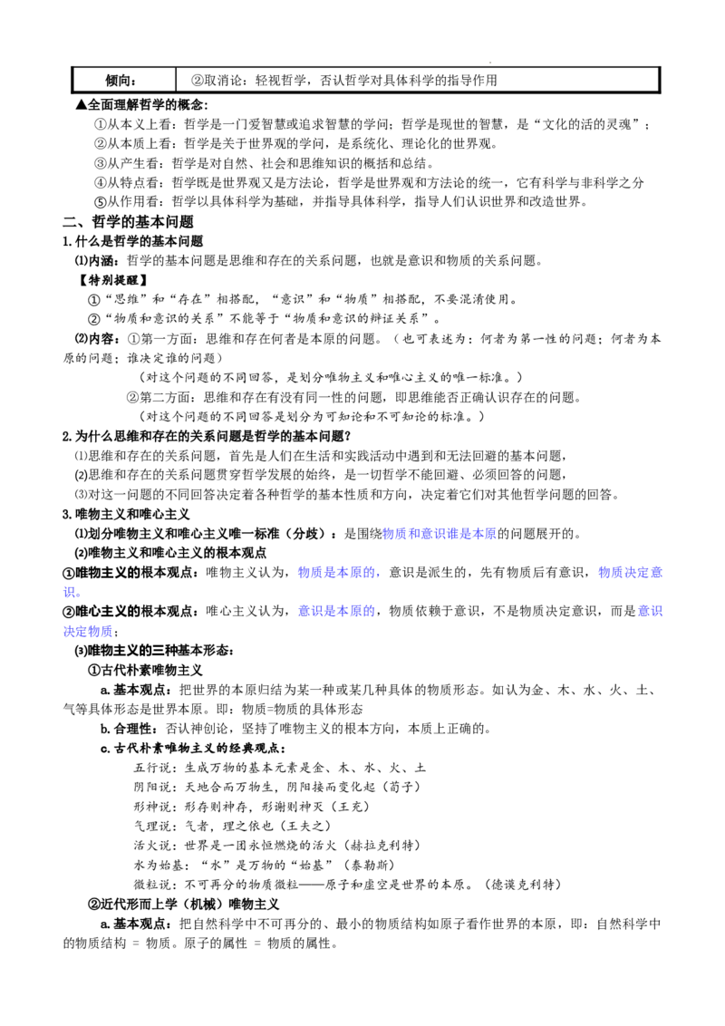 哲学与文化核心知识点-高中在政治统编版必修四_E015高中全科试卷_政治试题_必修4_5.知识汇总