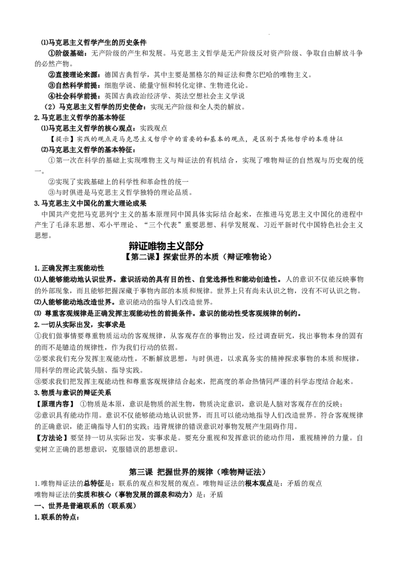 哲学与文化核心知识点-高中在政治统编版必修四_E015高中全科试卷_政治试题_必修4_5.知识汇总