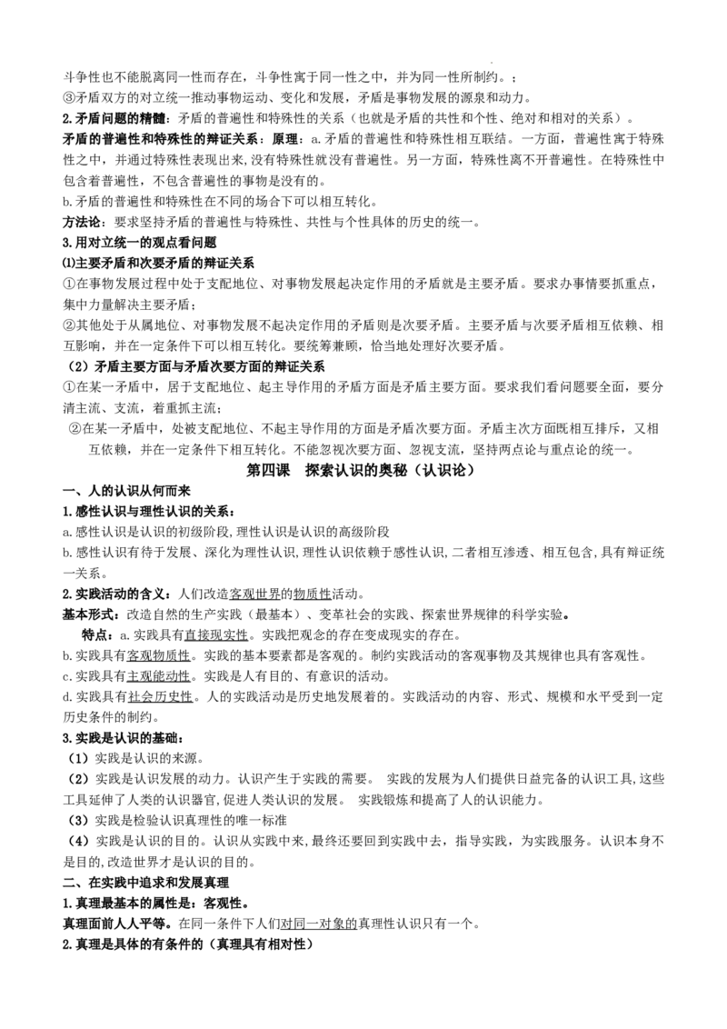 哲学与文化核心知识点-高中在政治统编版必修四_E015高中全科试卷_政治试题_必修4_5.知识汇总