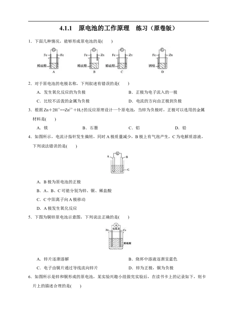 4.1.1原电池的工作原理练习（原卷版）_E015高中全科试卷_化学试题_选修1_3.新版人教版高中化学试卷选择性必修1_1.同步练习_2.同步练习（第二套）_4.1.1原电池的工作原理