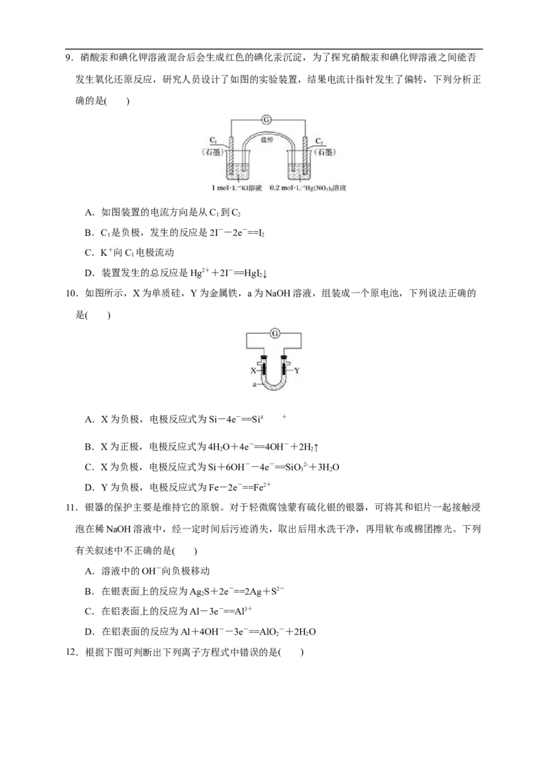 4.1.1原电池的工作原理练习（原卷版）_E015高中全科试卷_化学试题_选修1_3.新版人教版高中化学试卷选择性必修1_1.同步练习_2.同步练习（第二套）_4.1.1原电池的工作原理