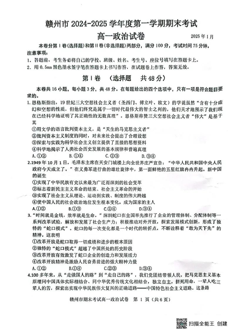 江西省赣州市2024-2025学年高一上学期1月期末考试政治试题(扫描版，无答案）_2024-2025高一（7-7月题库）_2025年02月试卷_0213江西省赣州市2024-2025学年高一上学期1月期末考试