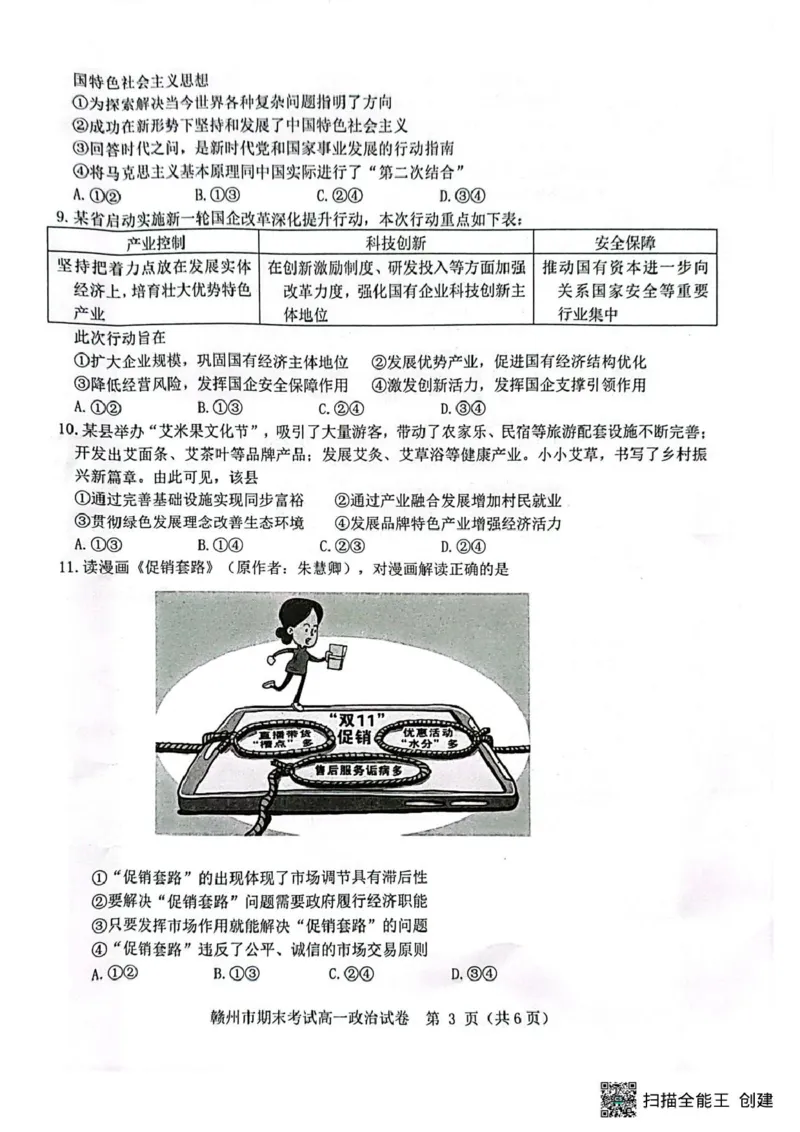 江西省赣州市2024-2025学年高一上学期1月期末考试政治试题(扫描版，无答案）_2024-2025高一（7-7月题库）_2025年02月试卷_0213江西省赣州市2024-2025学年高一上学期1月期末考试