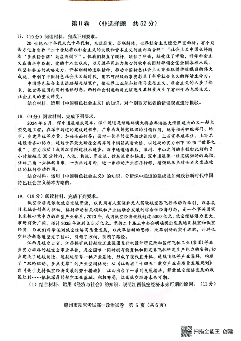 江西省赣州市2024-2025学年高一上学期1月期末考试政治试题(扫描版，无答案）_2024-2025高一（7-7月题库）_2025年02月试卷_0213江西省赣州市2024-2025学年高一上学期1月期末考试