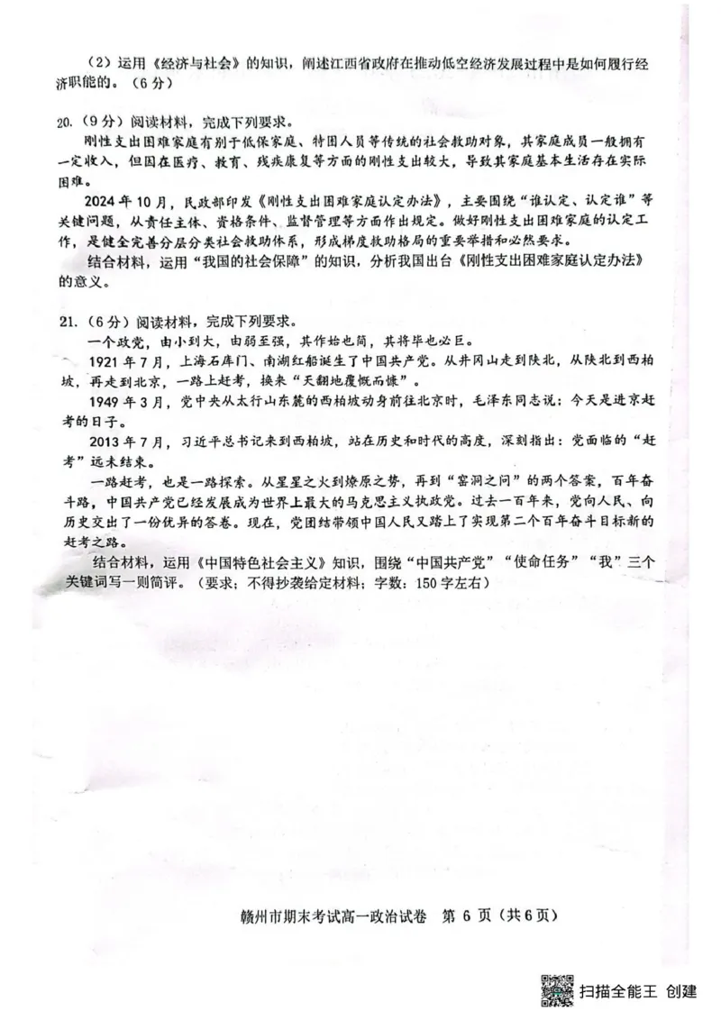 江西省赣州市2024-2025学年高一上学期1月期末考试政治试题(扫描版，无答案）_2024-2025高一（7-7月题库）_2025年02月试卷_0213江西省赣州市2024-2025学年高一上学期1月期末考试