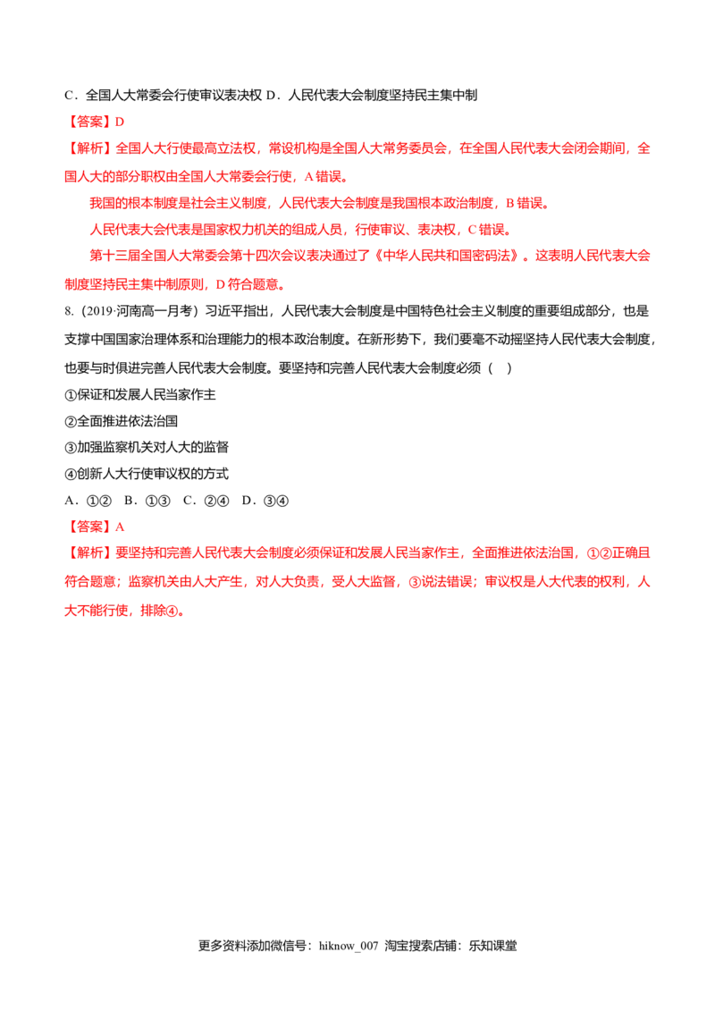 5.2人民代表大会制度：我国的根本政治制度（同步练习）（解析版）_E015高中全科试卷_政治试题_必修3_2.同步练习_2.同步练习_5.2人民代表大会制度：我国的根本政治制度（同步练习）