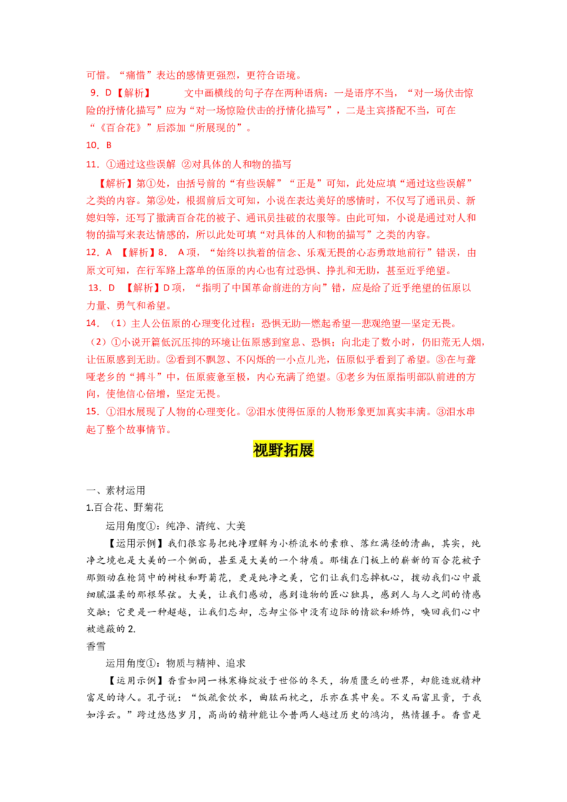 3.百合花，哦香雪（课时练+视野拓展）-三新课堂2022-2023学年高一语文同步导学练（必修上册）（解析版）_new_new_E015高中全科试卷_语文试题_必修上_1.新版高中语文试卷必修上册