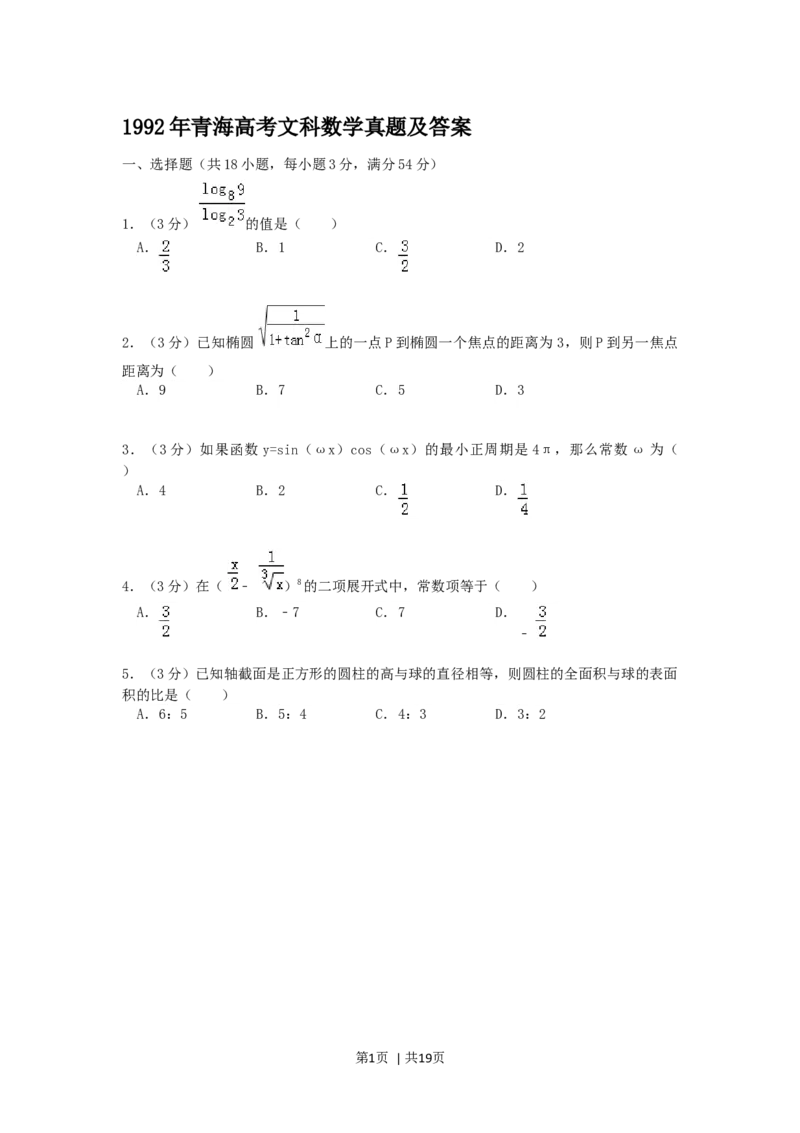 1992年青海高考文科数学真题及答案_数学高考真题试卷_旧1990-2007&middot;高考数学真题_1990-2007&middot;高考数学真题&middot;word_青海