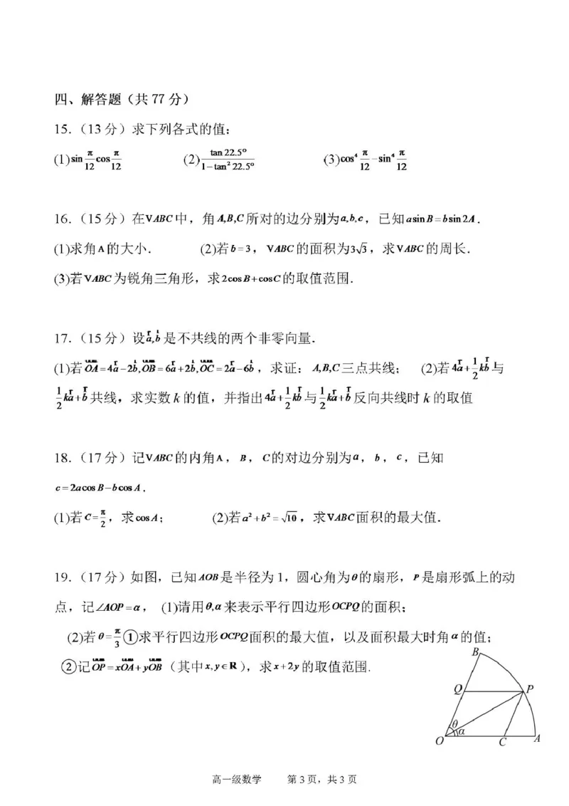 广东省江门市鹤山第一中学2024-2025学年高一下学期第一阶段考试数学试卷（图片版，含答案）_2024-2025高一（7-7月题库）_2025年04月试卷
