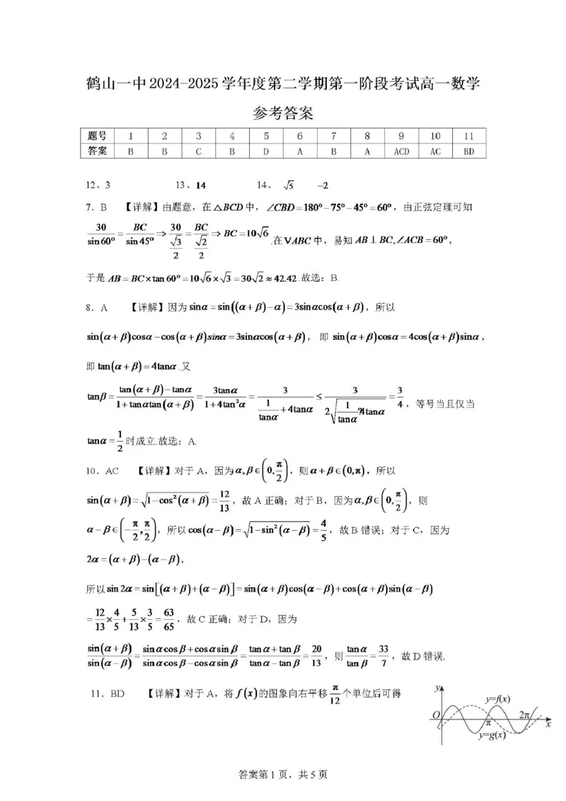 广东省江门市鹤山第一中学2024-2025学年高一下学期第一阶段考试数学试卷（图片版，含答案）_2024-2025高一（7-7月题库）_2025年04月试卷