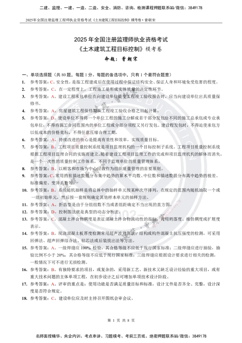 2025年监理《土建目标控制》模考卷-答案_监理工程师_2025监理工程师_2025年监理工程师SVIP_2025年监理土建控制SVIP_05-考前密训✿央企特训✿机构普押