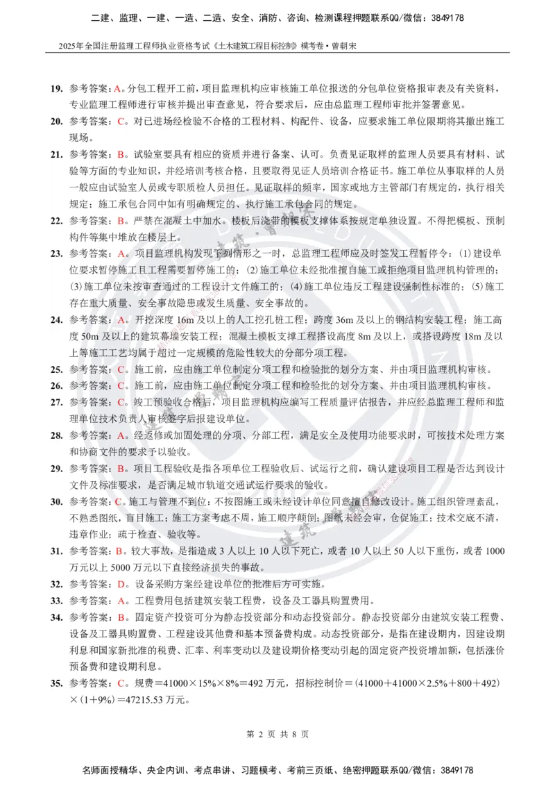 2025年监理《土建目标控制》模考卷-答案_监理工程师_2025监理工程师_2025年监理工程师SVIP_2025年监理土建控制SVIP_05-考前密训✿央企特训✿机构普押