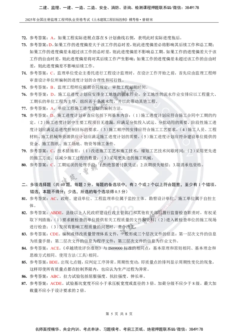 2025年监理《土建目标控制》模考卷-答案_监理工程师_2025监理工程师_2025年监理工程师SVIP_2025年监理土建控制SVIP_05-考前密训✿央企特训✿机构普押