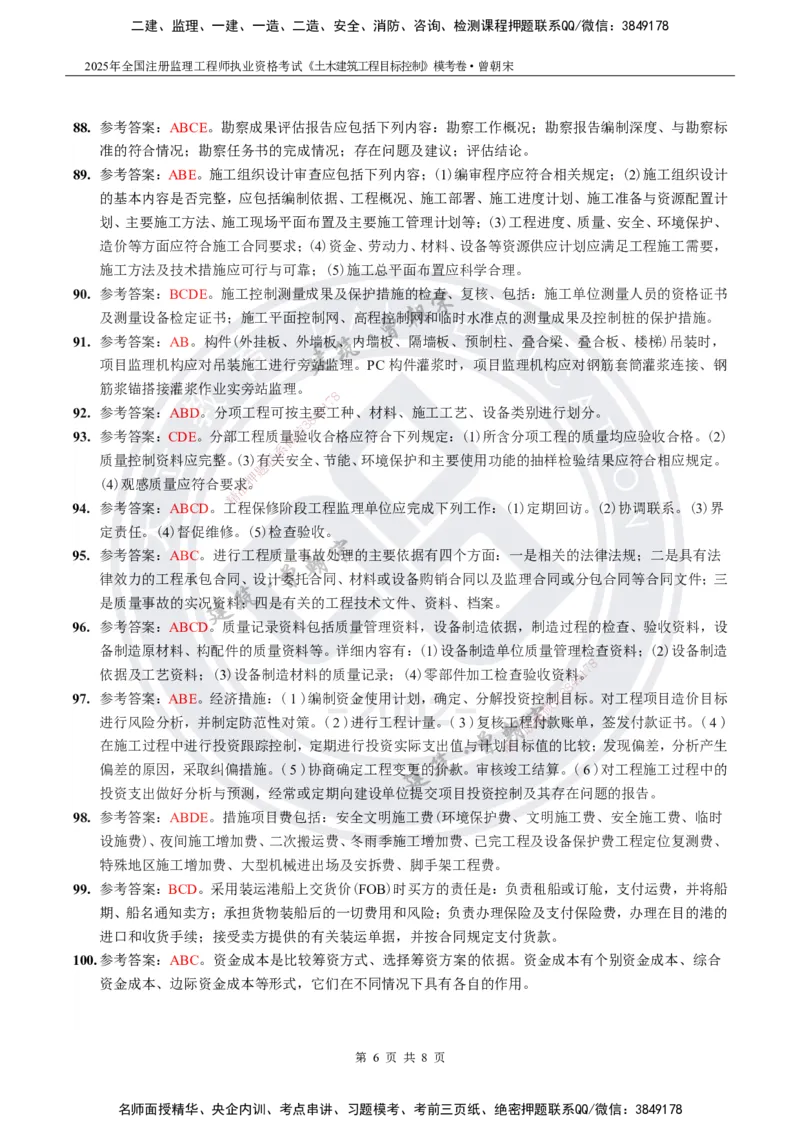 2025年监理《土建目标控制》模考卷-答案_监理工程师_2025监理工程师_2025年监理工程师SVIP_2025年监理土建控制SVIP_05-考前密训✿央企特训✿机构普押