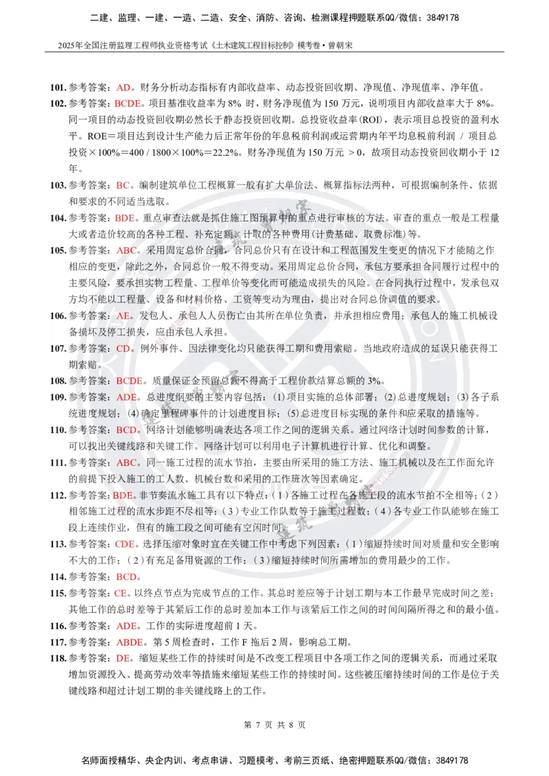 2025年监理《土建目标控制》模考卷-答案_监理工程师_2025监理工程师_2025年监理工程师SVIP_2025年监理土建控制SVIP_05-考前密训✿央企特训✿机构普押